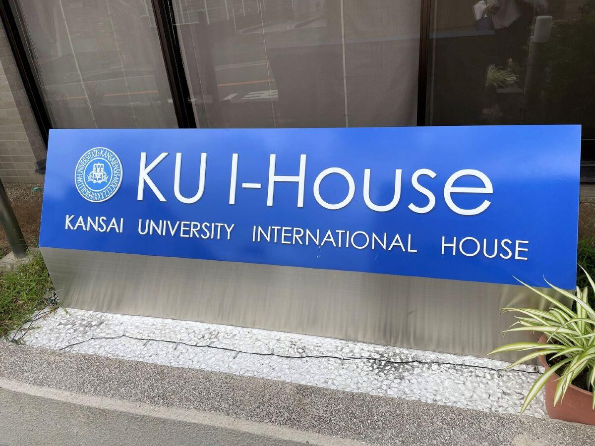 関西大学 国際学生寮 KU I-House – 日本最大級の学生寮・大学専用寮ライブラリー「Dorm」日本最大級の学生寮・大学 専用寮ライブラリー「Dorm」