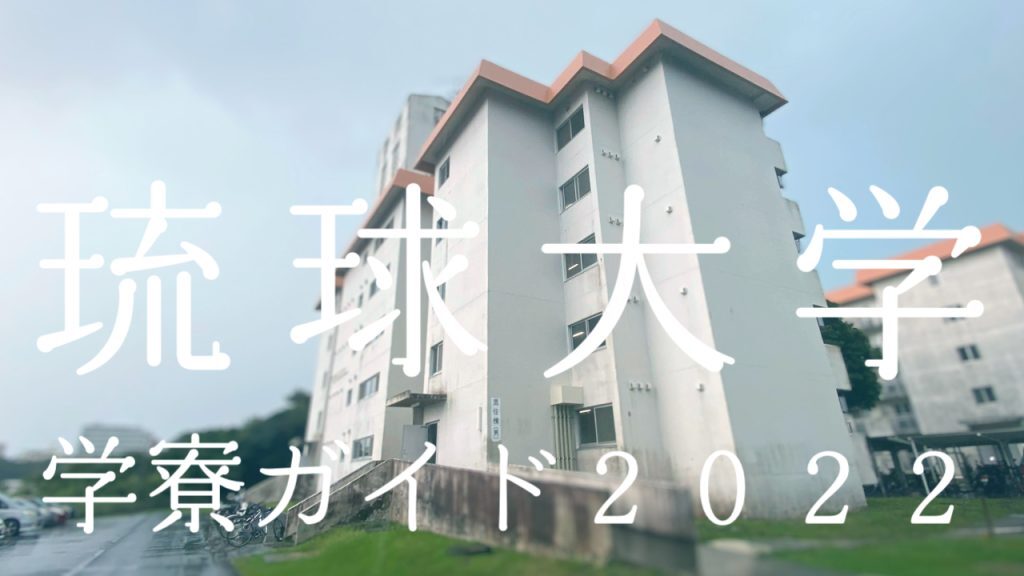 日本最大級の学生寮 大学専用寮ライブラリー Dorm