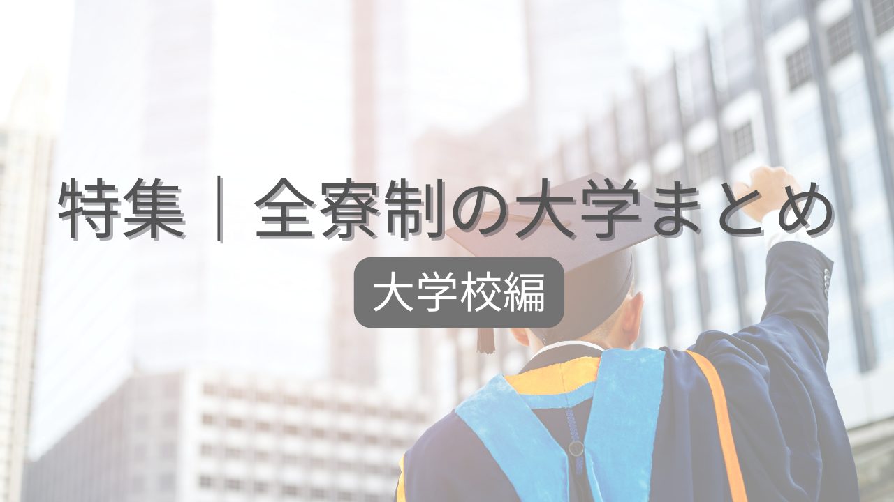 22年最新 全寮制を導入している大学校まとめ 日本最大級の学生寮 大学専用寮ライブラリー Dorm