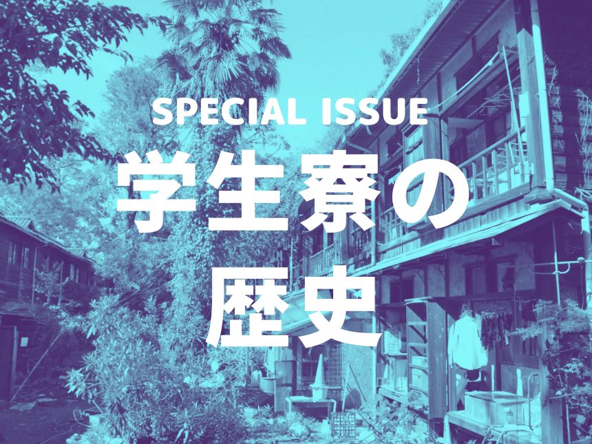 学生寮の歴史を紐解いてみた―激動の時代を超えて、今日の学生寮まで – 日本最大級の学生寮・大学専用寮ライブラリー「Dorm」日本最大級の学生寮・大学専用 寮ライブラリー「Dorm」