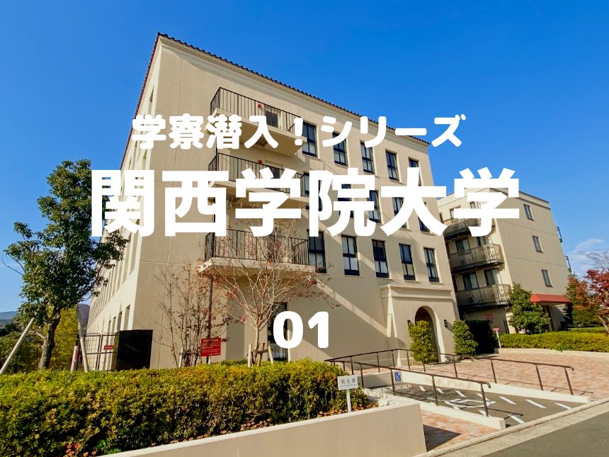 関西学院大学の多彩な寮について知る～関学レジデンスセンター様にお話