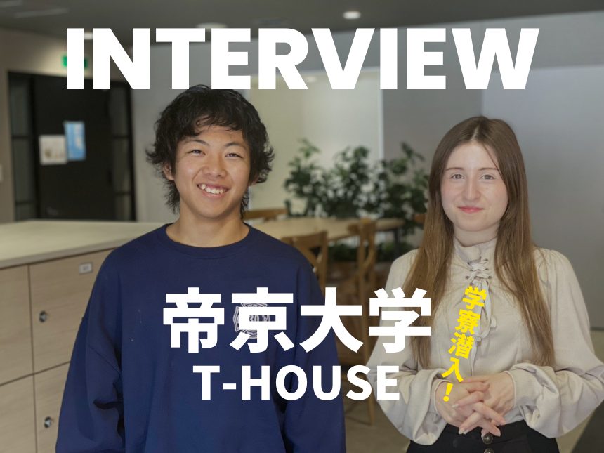 学生寮潜入！帝京大学八王子キャンパスの国際学生寮「T-House」で、学生さんにお話を伺いました！ – 日本最大級の学生寮・大学 専用寮ライブラリー「Dorm」日本最大級の学生寮・大学専用寮ライブラリー「Dorm」