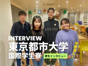 東京都市大学国際学生寮