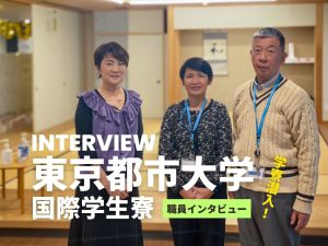 東京都市大学国際学生寮- 職員編アイキャッチ