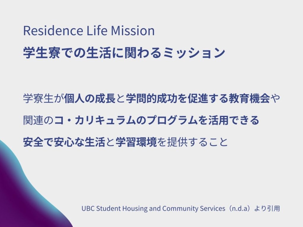 表1:学生寮での生活に関わるミッション（Residence Life Mission）