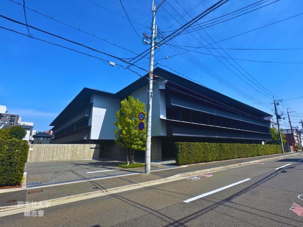 同志社大学国際交流寮「継志寮（けいしりょう）